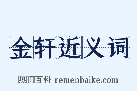 金轩近义词是什么意思的图片